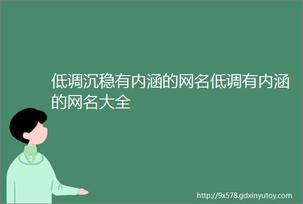 低调沉稳有内涵的网名低调有内涵的网名大全