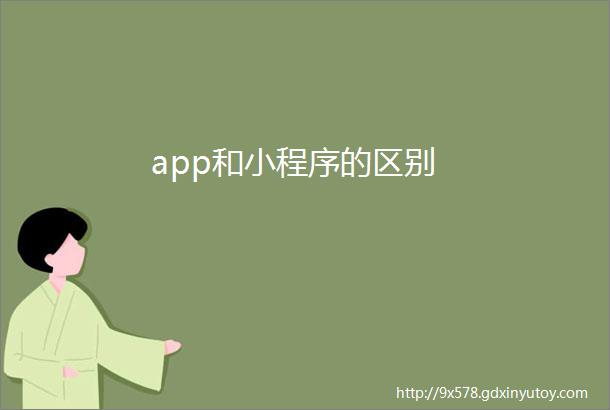 app和小程序的区别