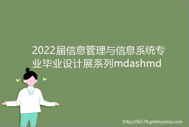 2022届信息管理与信息系统专业毕业设计展系列mdashmdash传统文化类网站