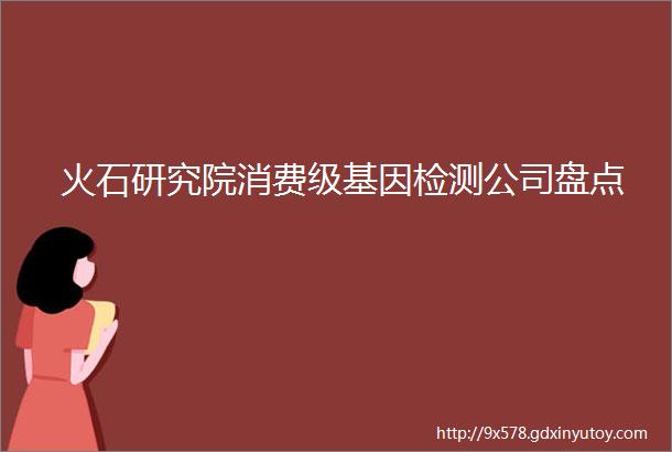 火石研究院消费级基因检测公司盘点