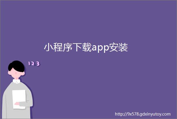 小程序下载app安装